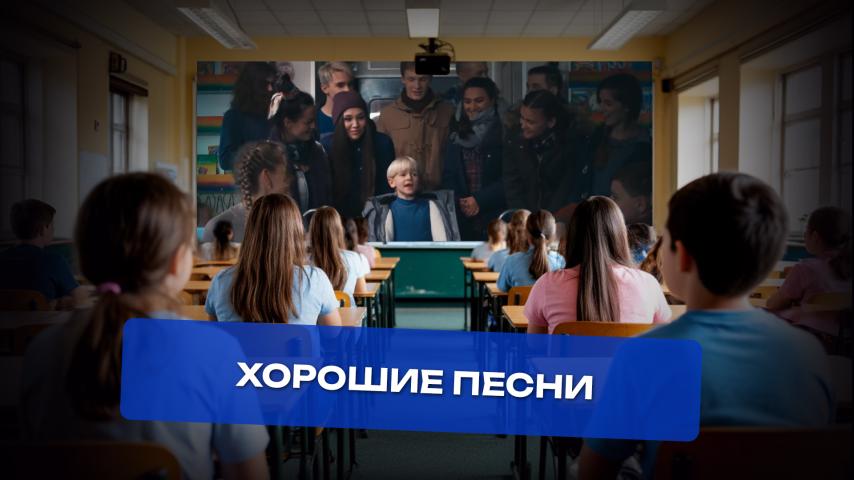 Серия 19 - Хорошие песни