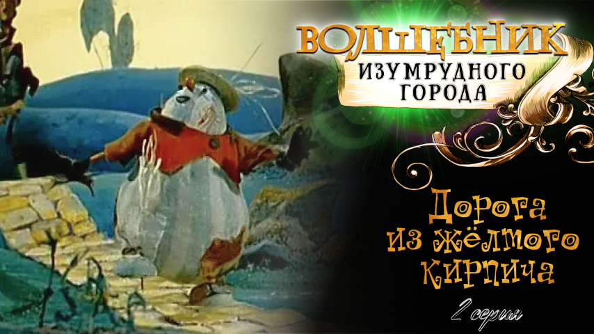Серия 2 - Дорога из жёлтого кирпича