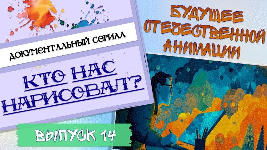 Серия 14 - Будущее отечественной анимации
