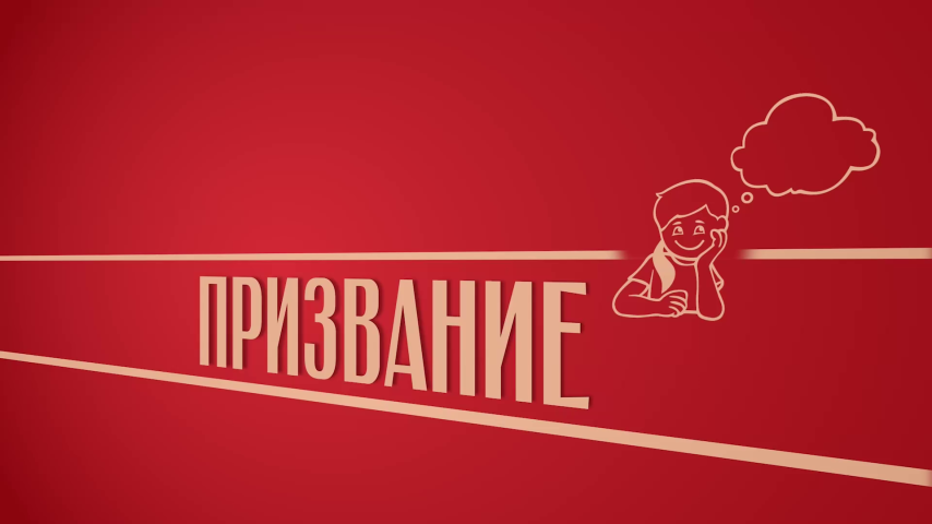 Серия 4 - Призвание