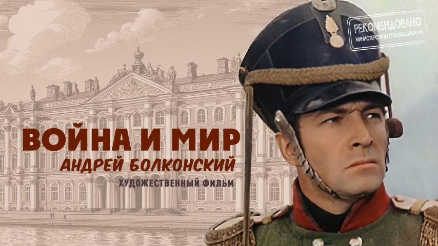 Серия 1 - Андрей Болконский