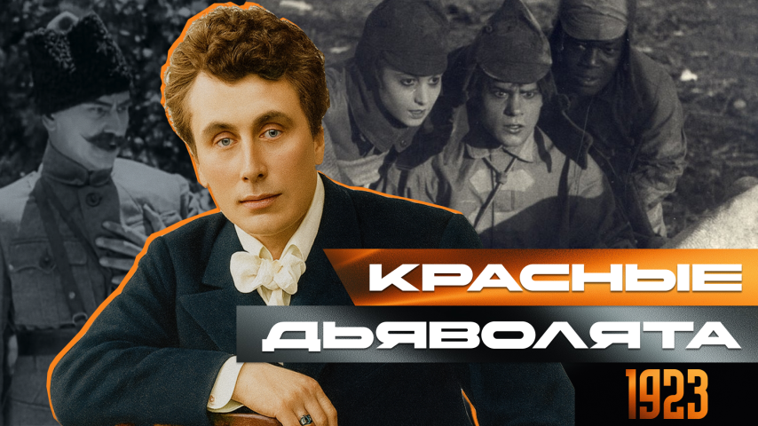 Серия 9 - Красные дьяволята
