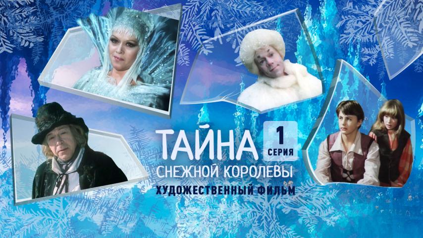 Серия 1 - Тайна Снежной королевы