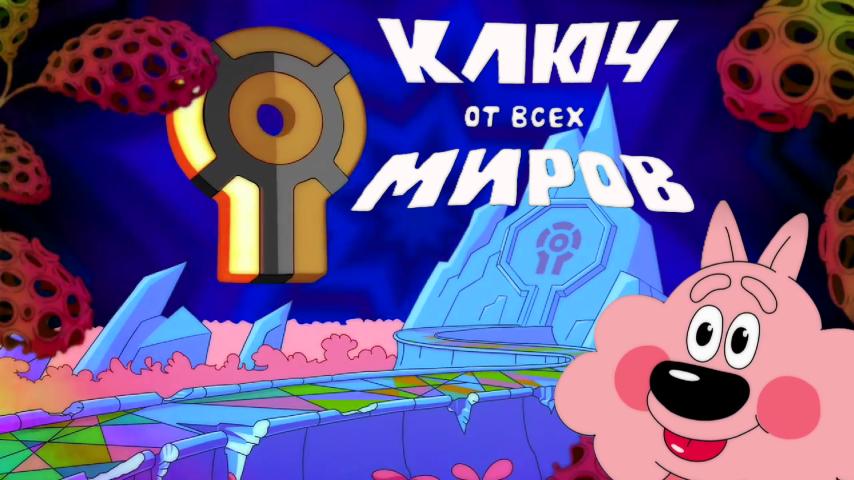 Серия 1 - Ключ от всех миров