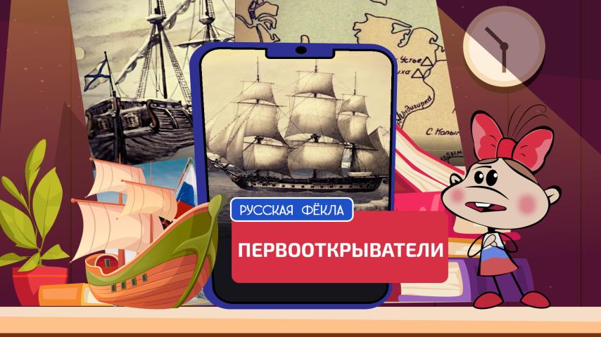 Серия 6 - Первооткрыватели