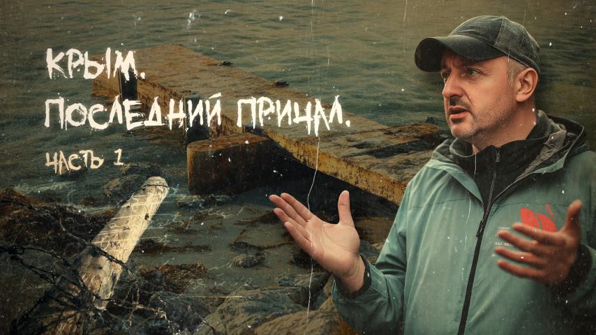 Серия 4 - Крым.Последний причал. Часть 1