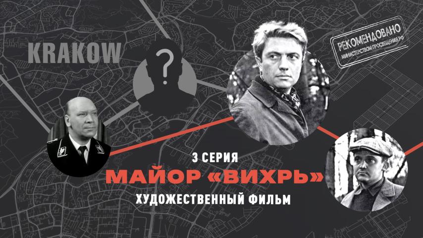 Серия 3 - Майор "Вихрь"