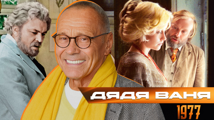 Серия 26 - Дядя Ваня