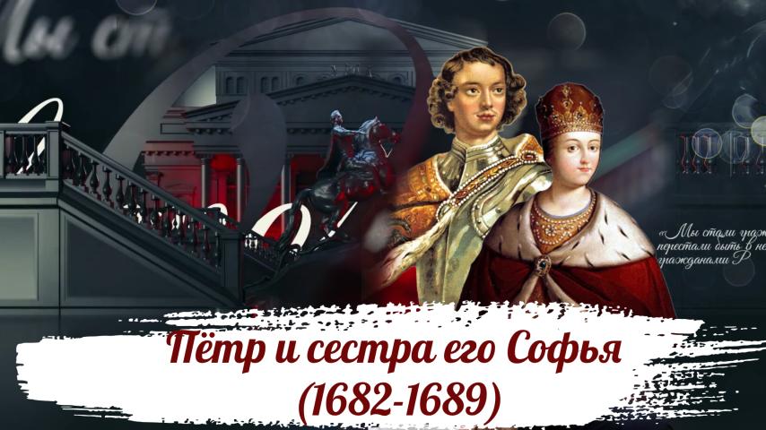 Серия 2 - Пётр и сестра его Софья (1682-1689)