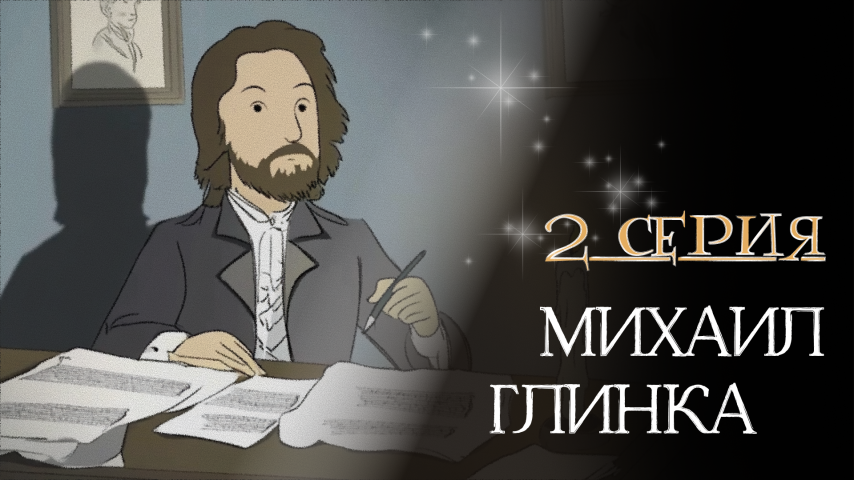 Серия 2 - Михаил Глинка