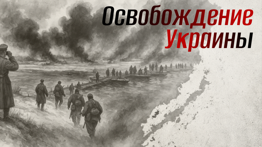 Серия 13 - "Освобождение Украины"