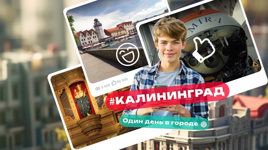 Серия 19 - Калининград