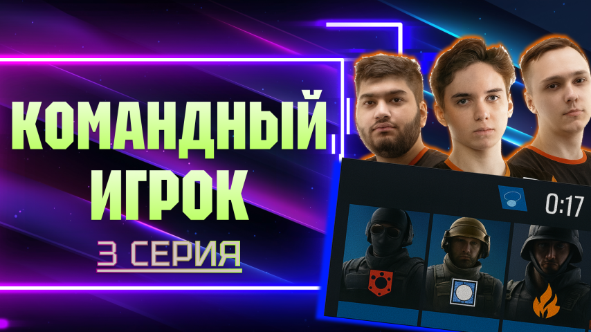 Серия 3 - Командный игрок