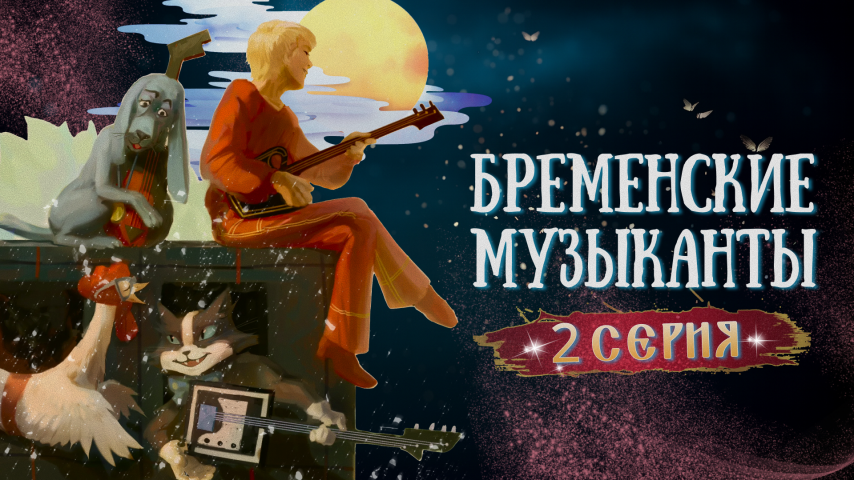 Серия 2 - Бременские музыканты