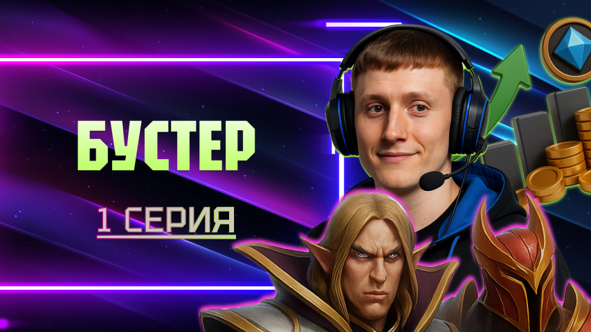 Серия 1 - Бустер