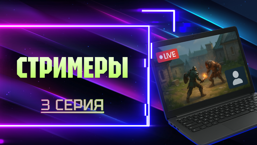 Серия 3 - Стримеры