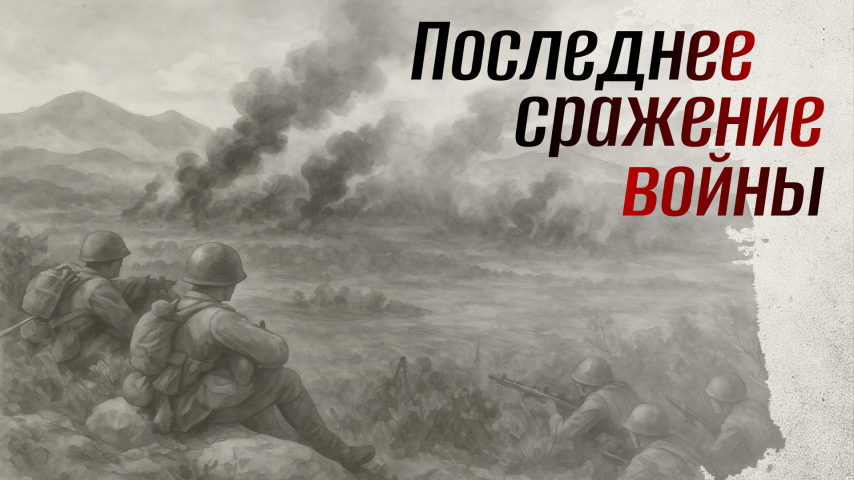 Серия 19 - "Последнее сражение неизвестной войны"