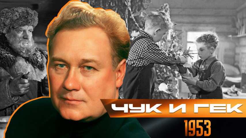 Серия 19 - Чук и Гек