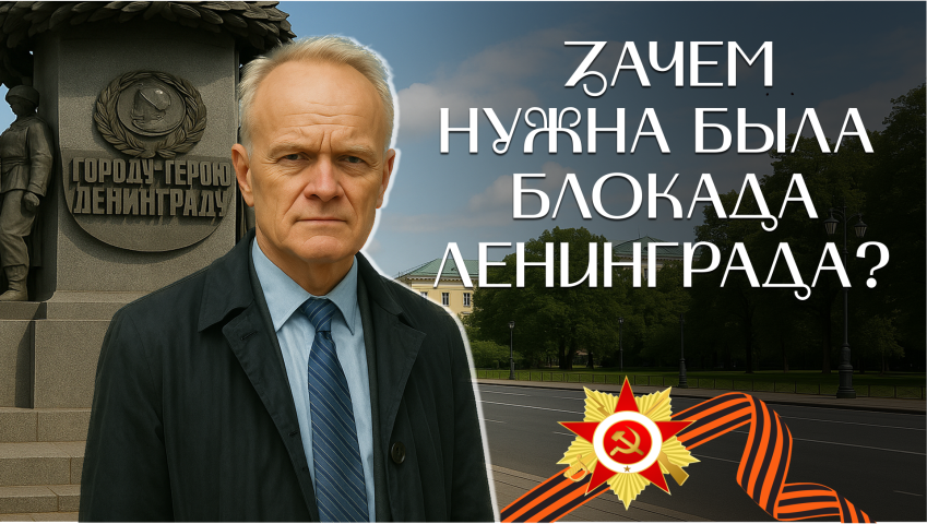 Серия 8 - Зачем нужна была блокада Ленинграда?