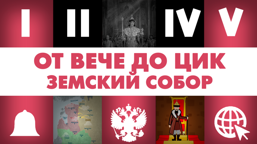 Серия 2 - Земский собор