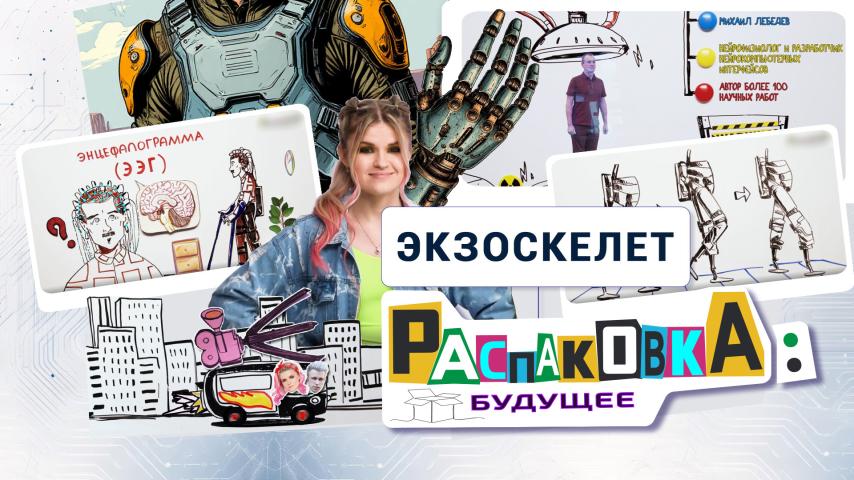 Серия 5 - Экзоскелет