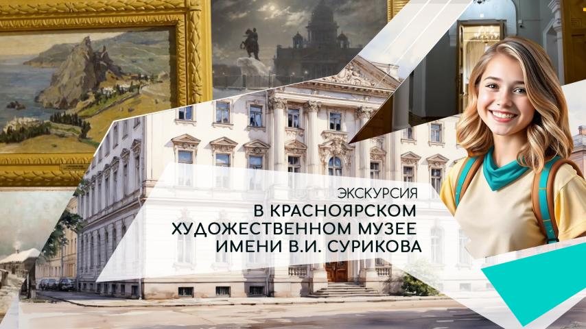 Серия 1 - Экскурсия в Красноярском художественном музее имени В.И. Сурикова