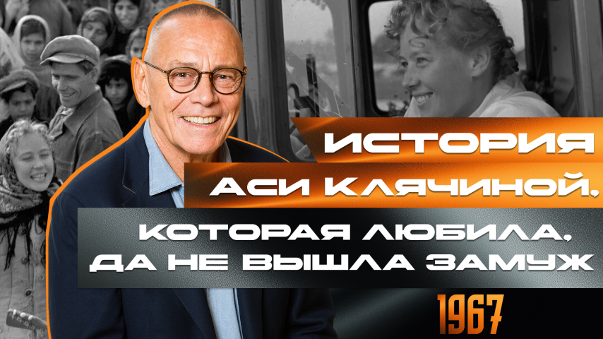 Серия 11 - История Аси Клячиной, которая любила, да не вышла замуж