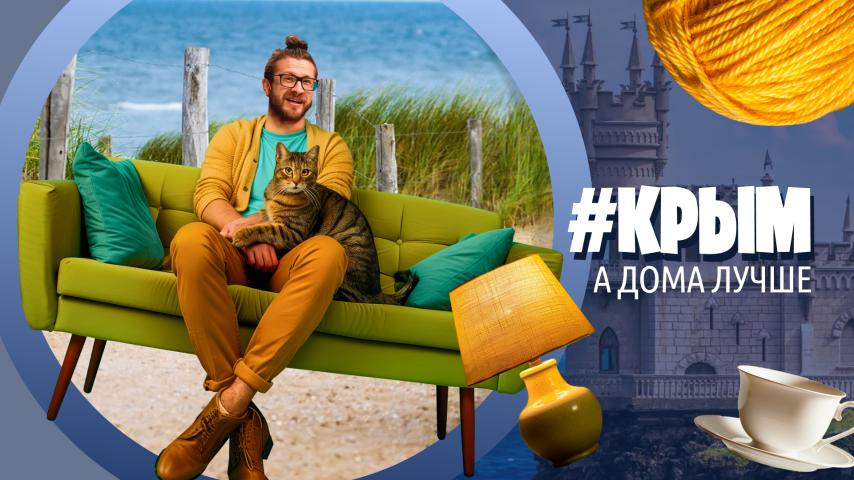 Серия 10 - Крым