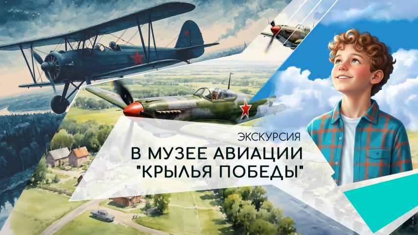 Серия 4 - Экскурсия в Музее авиации "Крылья Победы"