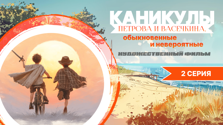 Серия 2 - Каникулы Петрова и Васечкина, обыкновенные и невероятные