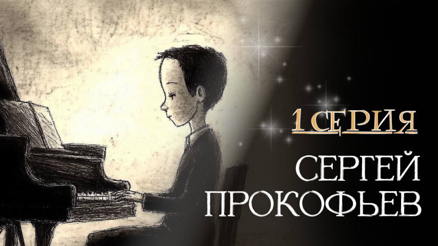 Серия 1 - Сергей Прокофьев