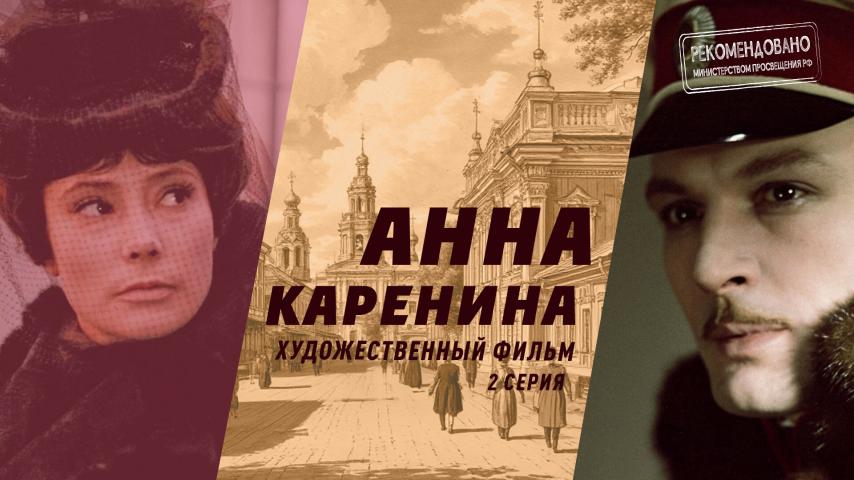 Серия 2 - Анна Каренина