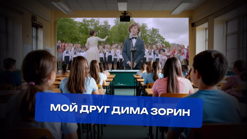 Серия 14 - Мой друг Дима Зорин