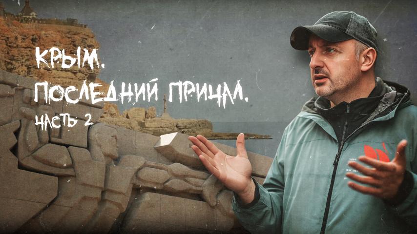 Серия 5 - Крым. Последний причал. Часть 2