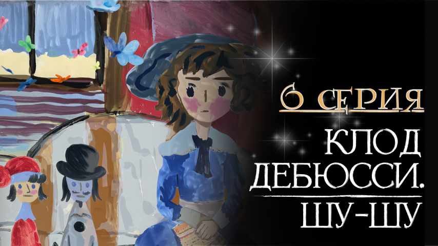 Серия 6 - Клод Дебюсси