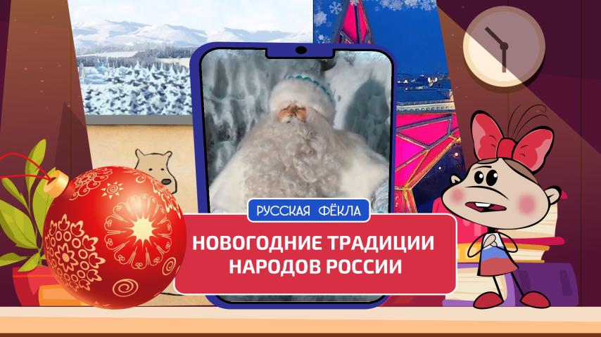 Серия 10 - Новогодние традиции народов России