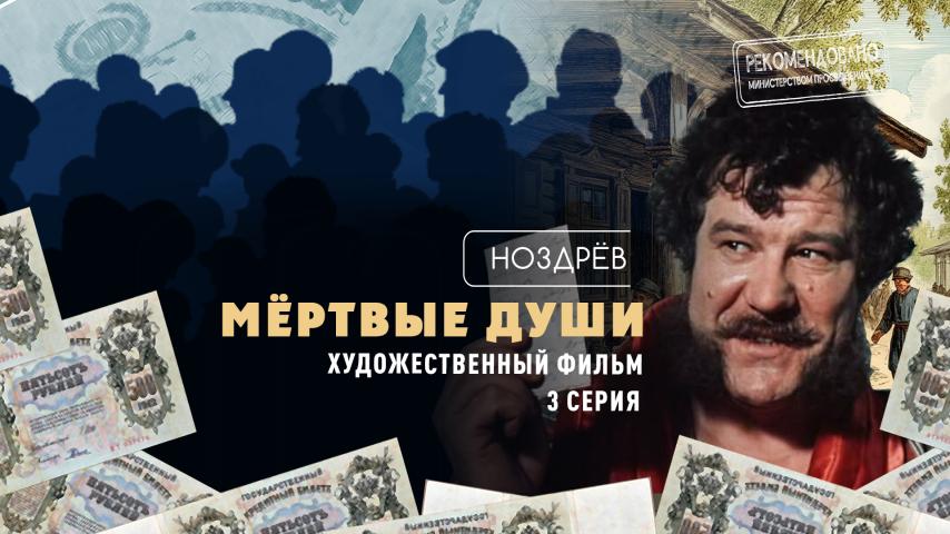Серия 3 - Ноздрёв