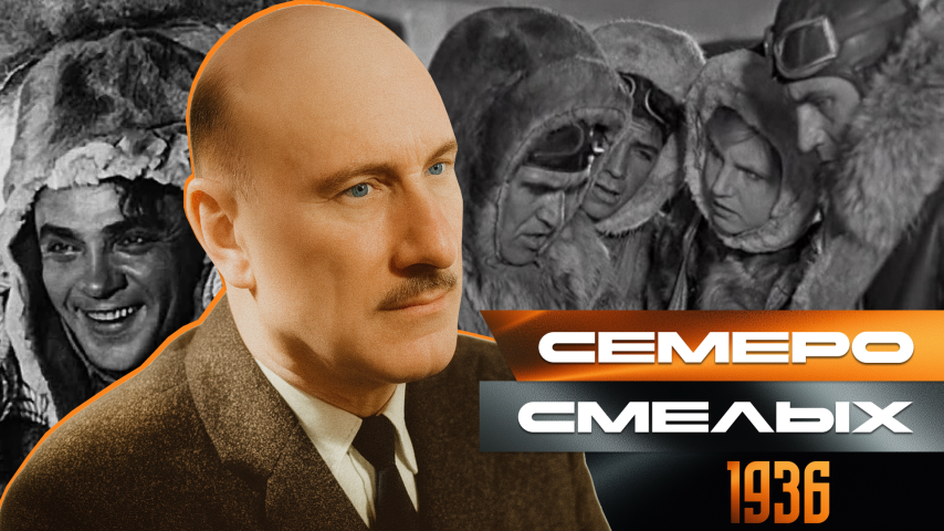 Серия 32 - Семеро смелых