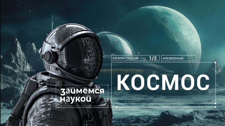 Серия 2 - Космос
