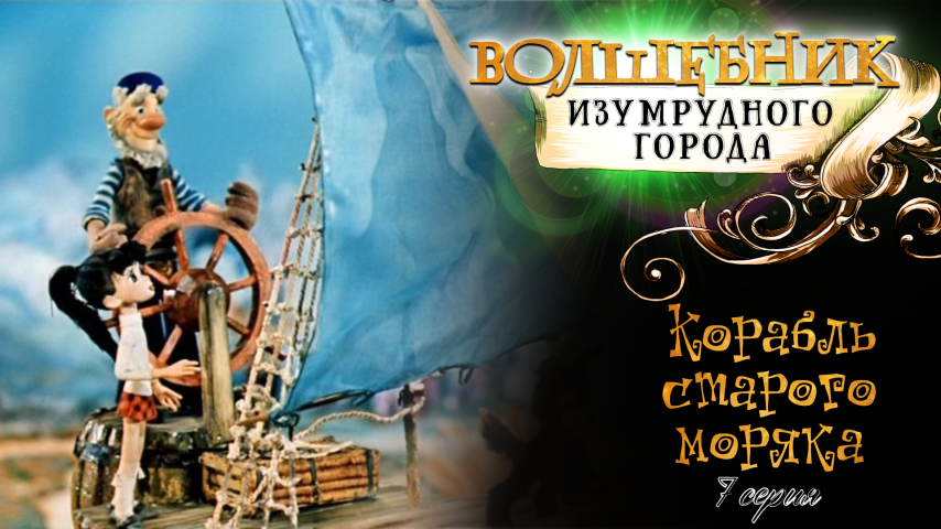 Серия 7 - Корабль старого моряка