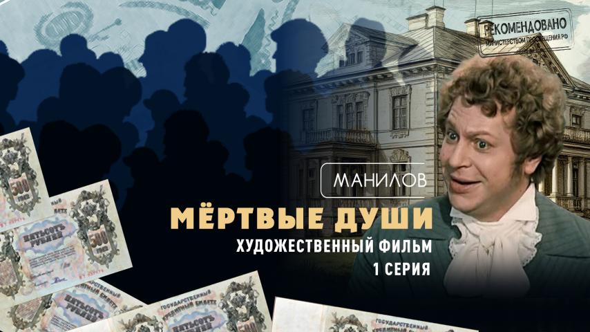 Серия 1 - Манилов
