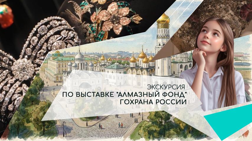 Серия 3 - Экскурсия по выставке "Алмазный фонд" Гохрана России