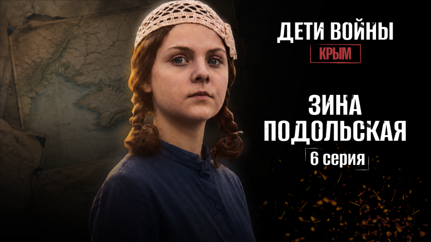 Серия 6 - Зина Подольская