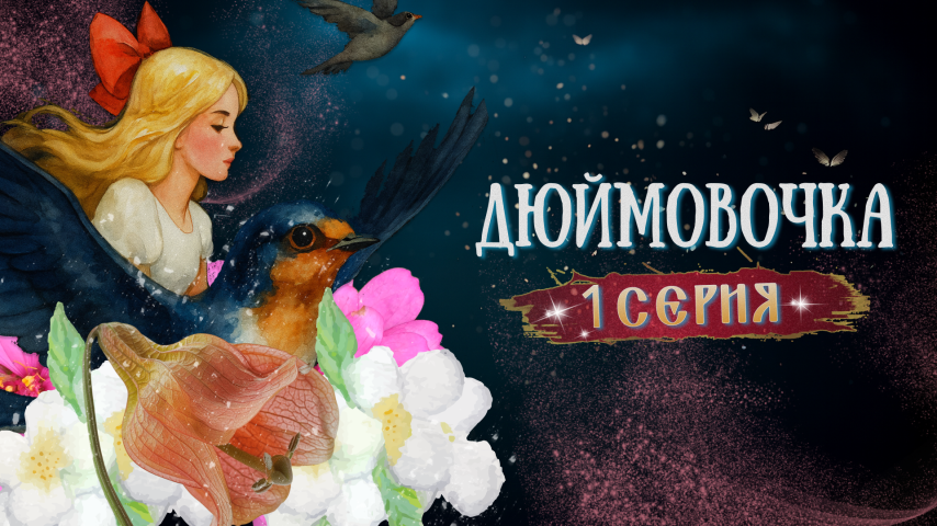 Серия 1 - Дюймовочка