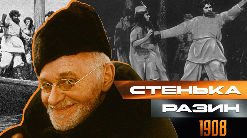 Серия 37 - Стенька Разин