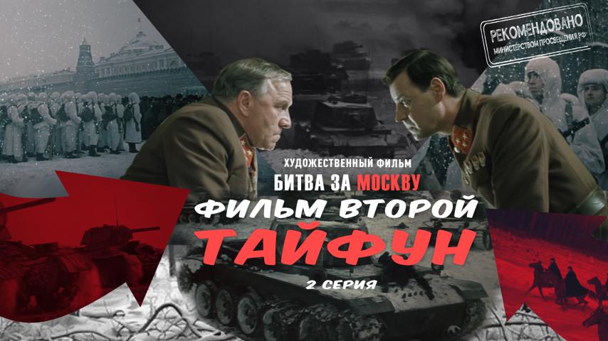 Серия 4 - Битва за Москву. Тайфун. Часть 2