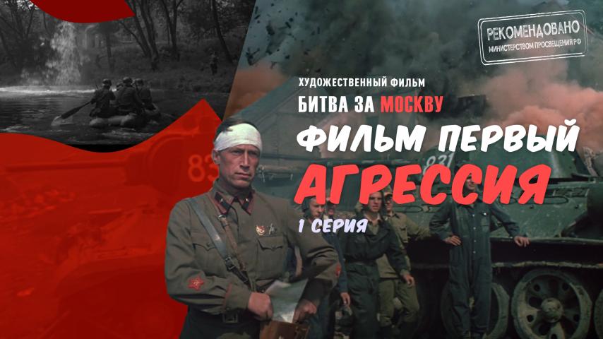 Серия 1 - Битва за Москву. Агрессия. Часть 1
