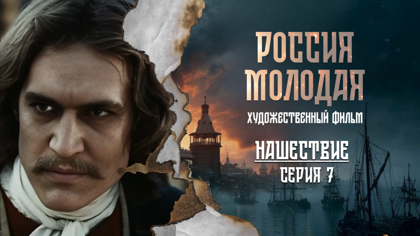 Серия 7 - Нашествие