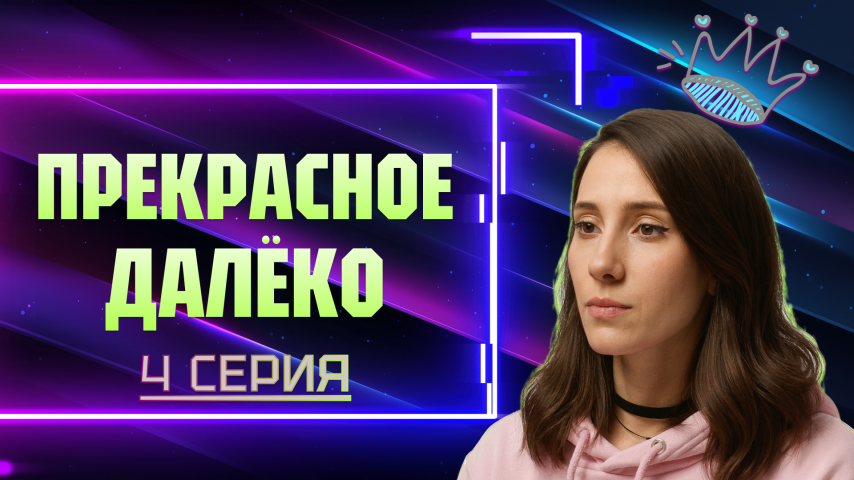 Серия 4 - Прекрасное далёко