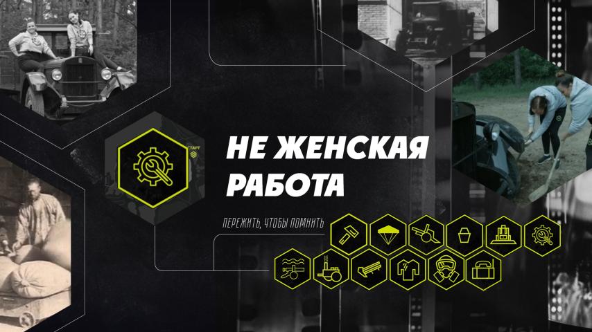 Серия 4 - Не женская работа